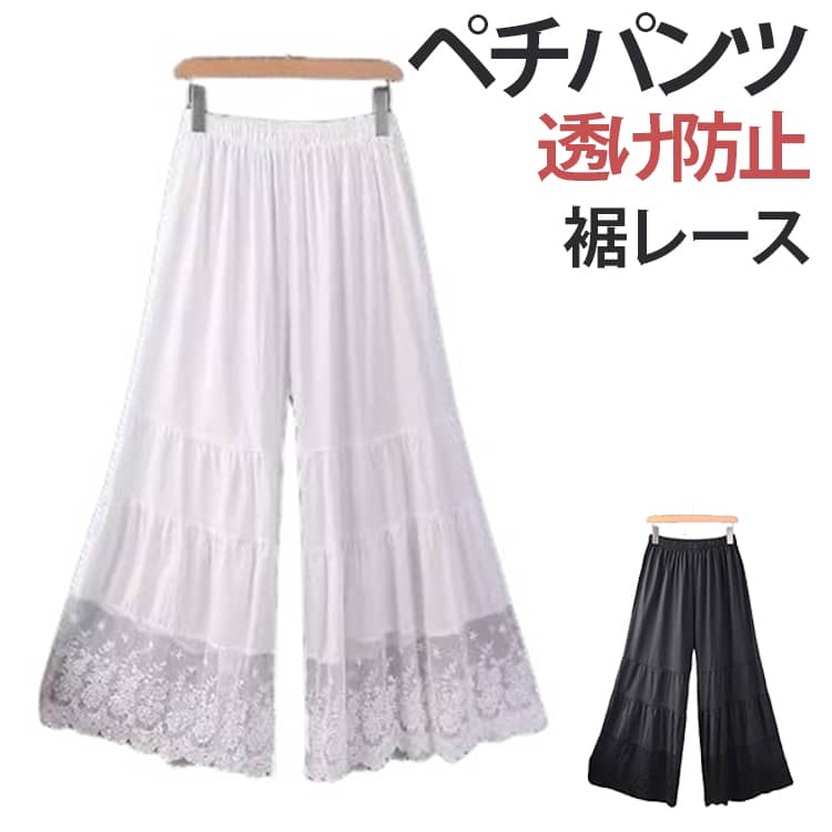 レイヤード 重ね着 春夏 ペチコート 透け感 ワイドパンツ ロングパンツ ペチパンツ 裾レース 九分丈 レディース ボトムス 下着 ナチュラル ワンピース下 インナー ペチパンツ パンツ 透け対策 大きいサイズ