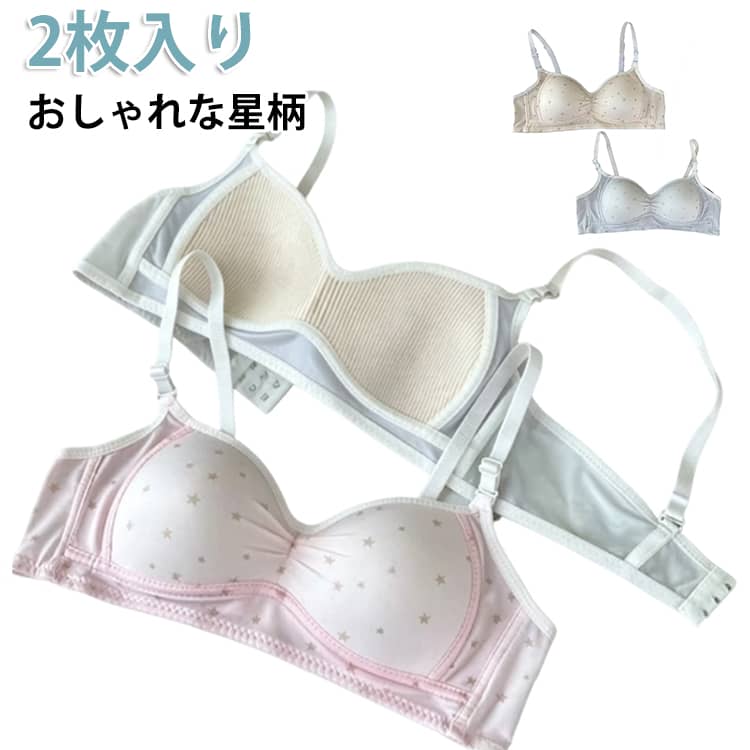 子供 透けにくい 小学生 ワイヤーなし 中学生 ブラジャー ジュニアブラ 2枚入り 星...