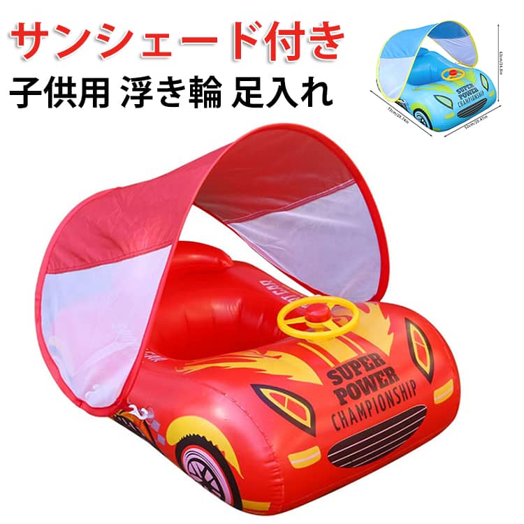 ベビースイミングフロート取り外し可能なサンシェード付きで、改良された浮き輪です。赤ちゃんから直射日光を避けながら日焼けを防ぐことができます。屋内用なら取り外し簡単。ベビー浮き輪は高品質のPVCプラスチック素材を採用し、赤ちゃんが舐めても安全です。車デザインな浮き輪、足入れ設計。快適に水遊びを楽しめます。本体約80％空気入れるのは、快適な状態です、あまりにも膨らませないでください。 サイズ 72*52cm サイズについての説明 サイズ：72*52cm※実寸はメジャー採寸の為、若干の誤差が生じる場合があります。 素材 PVC 色 レッド ブルー 備考 ●サイズ詳細等の測り方はスタッフ間で統一、徹底はしておりますが、実寸は商品によって若干の誤差(1cm～3cm )がある場合がございますので、予めご了承ください。 ●製造ロットにより、細部形状の違いや、同色でも色味に多少の誤差が生じます。 ●パッケージは改良のため予告なく仕様を変更する場合があります。 ▼商品の色は、撮影時の光や、お客様のモニターの色具合などにより、実際の商品と異なる場合がございます。あらかじめ、ご了承ください。 ▼生地の特性上、やや匂いが強く感じられるものもございます。数日のご使用や陰干しなどで気になる匂いはほとんど感じられなくなります。 ▼同じ商品でも生産時期により形やサイズ、カラーに多少の誤差が生じる場合もございます。 ▼他店舗でも在庫を共有して販売をしている為、受注後欠品となる場合もございます。予め、ご了承お願い申し上げます。 ▼出荷前に全て検品を行っておりますが、万が一商品に不具合があった場合は、お問い合わせフォームまたはメールよりご連絡頂けます様お願い申し上げます。速やかに対応致しますのでご安心ください。