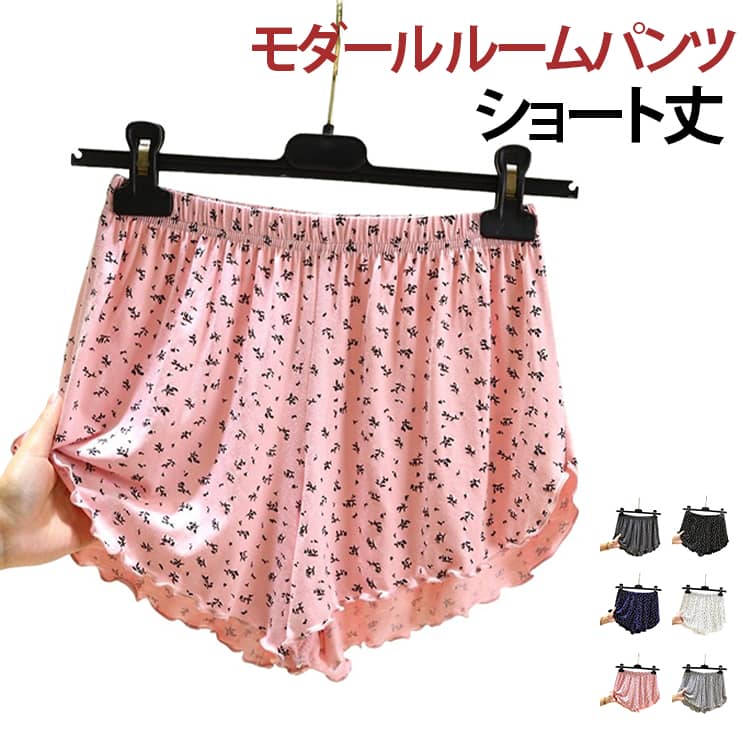 ショートパンツは特に夏にぴったりのアイテムです。風通しがよく、ゆったりとした穿き心地でとってもラクちん。吸湿性と保温性に優れており、季節を問わずお使いいただけます。涼しく軽やかな着心地が特徴で、熱い季節でも快適に過ごすことができます。シンプルで落ち着いた色合いが、どんなインテリアにもマッチします。 サイズ L XL 2XL サイズについての説明 サイズ：L お勧め体重40-55kg、XL お勧め体重55-65kg、2XL お勧め体重65-75kg。※サイズ表の実寸法は商品によって1-3cm程度の誤差がある場合がございます。 素材 モダール 色 ピンク ホワイト ブラック ライトグレー ダークグレー ネイビー 備考 ●サイズ詳細等の測り方はスタッフ間で統一、徹底はしておりますが、実寸は商品によって若干の誤差(1cm〜3cm )がある場合がございますので、予めご了承ください。 ●商品の色は、撮影時の光や、お客様のモニターの色具合などにより、実際の商品と異なる場合がございます。あらかじめ、ご了承ください。 ●製品によっては、生地の特性上、洗濯時に縮む場合がございますので洗濯時はご注意下さいませ。 ▼色味の強い製品によっては他の衣類などに色移りする場合もございますので、速やかに（脱水、乾燥等）するようにお願いいたします。 ▼生地によっては摩擦や汗、雨などで濡れた時は、他の製品に移染する恐れがございますので、着用の際はご注意下さい。 ▼生地の特性上、やや匂いが強く感じられるものもございます。数日のご使用や陰干しなどで気になる匂いはほとんど感じられなくなります。