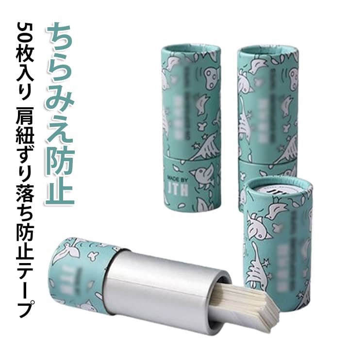肩紐ずり落ち防止テープ 肩紐ずり落ち防止テープ ずり落ち 衣類用 滑り止め 胸元隠し ちらみえ防止 胸元隠し 胸元シール 布に使える強力両面テープ 防止 テープ