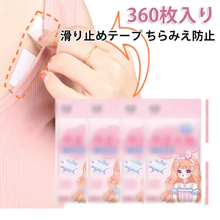 胸元隠し 360枚入り 滑り止めテープ 布に使える強力両面テープ 水に強い布用両面テープ ちらみえ防止 防止 肩紐ずり落ち防止テープ 胸元シール ずり落ち 滑り止めテープ テープ