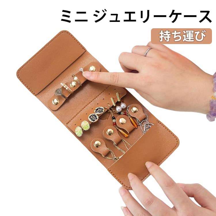 樂天商城 - コンパクト ジュエス トラベル ジュエリーケース PU 指輪 ミニ 小さい アクセサリーケース ネックレス 携帯用 ピアス アクセサス おしゃれ イヤリング 持ち運び 旅行
