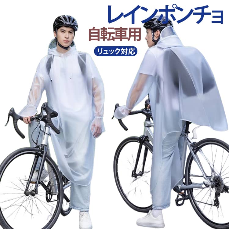 レインポンチョ自転車用リュック対応背面にゆとりを持たせた設計で、リュックや通学カバンを背負ったまま着用可能。大切な教科書や荷物をしっかり雨から守ります。腕をしっかり覆う袖付きデザインで、ハンドル操作がしやすく安全性アップ。自転車利用に最適です。顔まわりをしっかり守るフード付きで、透明バイザーにより前方の視界もクリア。雨の日でも安心して走行できます。暗い時間帯の通学でも安心な反射デザインを採用。安全性をしっかりサポートします。折りたたみ可能でバッグに収納しやすく、突然の雨にもすぐ対応。日常使いに便利です。シンプルなデザインで男女兼用。中学生・高校生はもちろん、通勤用として大人にもおすすめです。 サイズ 3XL 4XL 5XL サイズについての説明 サイズ：3XL：おすすめ身長155-165cm4XL：おすすめ身長165-175cm5XL：おすすめ身長175-185cm※普段のサイズではなく、身長を基準にお選びください。 素材 PVC 色 写真色 備考 ●サイズ詳細等の測り方はスタッフ間で統一、徹底はしておりますが、実寸は商品によって若干の誤差(1cm～3cm )がある場合がございますので、予めご了承ください。 ●製造ロットにより、細部形状の違いや、同色でも色味に多少の誤差が生じます。 ●パッケージは改良のため予告なく仕様を変更する場合があります。 ▼商品の色は、撮影時の光や、お客様のモニターの色具合などにより、実際の商品と異なる場合がございます。あらかじめ、ご了承ください。 ▼生地の特性上、やや匂いが強く感じられるものもございます。数日のご使用や陰干しなどで気になる匂いはほとんど感じられなくなります。 ▼同じ商品でも生産時期により形やサイズ、カラーに多少の誤差が生じる場合もございます。 ▼他店舗でも在庫を共有して販売をしている為、受注後欠品となる場合もございます。予め、ご了承お願い申し上げます。 ▼出荷前に全て検品を行っておりますが、万が一商品に不具合があった場合は、お問い合わせフォームまたはメールよりご連絡頂けます様お願い申し上げます。速やかに対応致しますのでご安心ください。