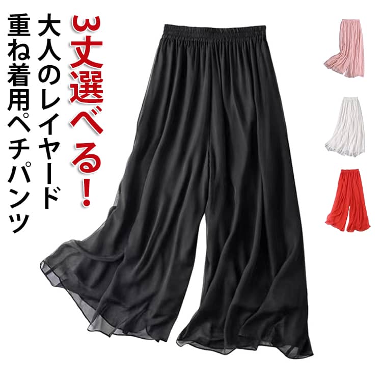 ドレープ感が美しい重ねシフォンのワイドパンツ。ゆったりワイドシルエットで着心地も楽々。ロングスカートやワンピースの下からちらっとのぞかせて着用するだけでいつものコーディネートがパッと華やかに。 サイズ M L XL 2XL 3XL 4XL サイズについての説明 ※サイズ表の実寸法は商品によって1-3cm程度の誤差がある場合がございます。 Mお勧め体重40-50kg Lお勧め体重50-57.5kg XLお勧め体重57.5-65kg 2XLお勧め体重65-70kg 3XLお勧め体重70-77.5kg 4XLお勧め体重77.5-85kg ※作りはスリムなので、通常より 1サイズ～2サイズ上がおすすめです。 素材 ポリエステル 色 88cm白 88cm黒 88cm赤 88cmピンク 96cm白 96cm黒 96cm赤 96cmピンク 75cm白 75cm黒 備考 ●サイズ詳細等の測り方はスタッフ間で統一、徹底はしておりますが、実寸は商品によって若干の誤差(1cm〜3cm )がある場合がございますので、予めご了承ください。 ●商品の色は、撮影時の光や、お客様のモニターの色具合などにより、実際の商品と異なる場合がございます。あらかじめ、ご了承ください。 ●製品によっては、生地の特性上、洗濯時に縮む場合がございますので洗濯時はご注意下さいませ。 ▼色味の強い製品によっては他の衣類などに色移りする場合もございますので、速やかに（脱水、乾燥等）するようにお願いいたします。 ▼生地によっては摩擦や汗、雨などで濡れた時は、他の製品に移染する恐れがございますので、着用の際はご注意下さい。 ▼生地の特性上、やや匂いが強く感じられるものもございます。数日のご使用や陰干しなどで気になる匂いはほとんど感じられなくなります。