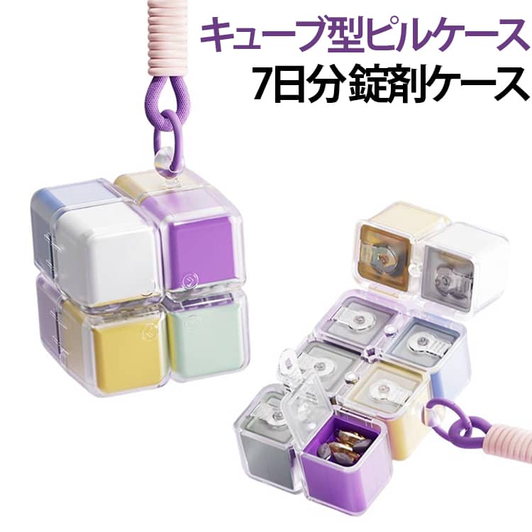 1週間分の薬をまとめて管理できる、便利な携帯用ピルケースです。曜日ごとに分けて収納できるので、飲み忘れ防止や服薬管理に役立ちます。コンパクトなキューブ型デザインで、バッグやポケットにもすっきり収納可能。便利なストラップ付きなので、持ち運びにも便利です。密閉性に優れた設計で、薬やサプリメントを湿気やホコリからしっかり保護。錠剤・カプセル・サプリ・小物収納など幅広く使用できます。 サイズ ストラップ付 サイズについての説明 6x6x7.3cm※サイズ表の実寸法は商品によって1-3cm程度の誤差がある場合がございます。 素材 PC+シリコン 色 カラー01 カラー02 カラー03 カラー04 カラー05 カラー06 カラー07 カラー08 備考 ●サイズ詳細等の測り方はスタッフ間で統一、徹底はしておりますが、実寸は商品によって若干の誤差(1cm～3cm )がある場合がございますので、予めご了承ください。 ●製造ロットにより、細部形状の違いや、同色でも色味に多少の誤差が生じます。 ●パッケージは改良のため予告なく仕様を変更する場合があります。 ▼商品の色は、撮影時の光や、お客様のモニターの色具合などにより、実際の商品と異なる場合がございます。あらかじめ、ご了承ください。 ▼生地の特性上、やや匂いが強く感じられるものもございます。数日のご使用や陰干しなどで気になる匂いはほとんど感じられなくなります。 ▼同じ商品でも生産時期により形やサイズ、カラーに多少の誤差が生じる場合もございます。 ▼他店舗でも在庫を共有して販売をしている為、受注後欠品となる場合もございます。予め、ご了承お願い申し上げます。 ▼出荷前に全て検品を行っておりますが、万が一商品に不具合があった場合は、お問い合わせフォームまたはメールよりご連絡頂けます様お願い申し上げます。速やかに対応致しますのでご安心ください。