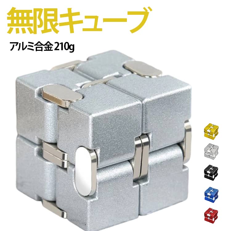 210g インフィニティキューブ 無限キューブ お洒落 お手軽 暇つぶし アルミニウム合金 集中力 リラックス 指遊び 大人向け インフィニティキューブ 片手間遊び フィジェットトイ コンパクト 送料無料 ブラック レッド ブルー シルバー ゴールド