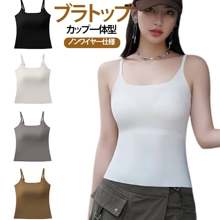 スクエアネックデザインでデコルテを美しく見せ、上品な印象に。カップ一体型・ノンワイヤー仕様で、締め付け感が少なく快適な着心地。ロング丈でお腹まわりをしっかりカバーし、安心感のあるフィット感。体にやさしくフィットする素材で、すっきりとしたシルエットを演出。インナーとしても外着としても使えるシンプルデザインで、毎日コーデに活躍。 サイズ M(40-50KG) L(50-60KG) XL(60-70KG) サイズについての説明 M：着丈44cm バスト63cm 体重40-50kg　L：着丈45cm バスト65cm 体重50-60kg　XL：着丈46cm バスト67cm 体重60-70kg　※サイズ表の実寸法は商品によって1-3cm程度の誤差がある場合がございます。※身長・体重の目安を参考にサイズをお選びください。 素材 ナイロン 色 カラー01 カラー02 カラー03 カラー04 備考 ●サイズ詳細等の測り方はスタッフ間で統一、徹底はしておりますが、実寸は商品によって若干の誤差(1cm〜3cm )がある場合がございますので、予めご了承ください。 ●商品の色は、撮影時の光や、お客様のモニターの色具合などにより、実際の商品と異なる場合がございます。あらかじめ、ご了承ください。 ●製品によっては、生地の特性上、洗濯時に縮む場合がございますので洗濯時はご注意下さいませ。 ▼色味の強い製品によっては他の衣類などに色移りする場合もございますので、速やかに（脱水、乾燥等）するようにお願いいたします。 ▼生地によっては摩擦や汗、雨などで濡れた時は、他の製品に移染する恐れがございますので、着用の際はご注意下さい。 ▼生地の特性上、やや匂いが強く感じられるものもございます。数日のご使用や陰干しなどで気になる匂いはほとんど感じられなくなります。
