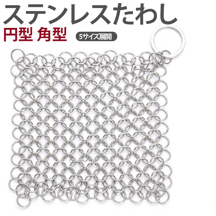 ステンレス素材を採用し、サビに強く耐久性に優れたキッチンたわし。頑固な油汚れや焦げ付きもしっかり落とせる高い洗浄力。ワイヤーが抜けにくい設計で、快適かつ衛生的に使用可能。鍋・フライパン・食器・シンクなど幅広いキッチン掃除に対応。円型・角型の2タイプ、5サイズ展開で用途に合わせて選べます。 サイズ 4インチ 5インチ 6インチ 7インチ 8インチ サイズについての説明 4インチ：10x10cm　5インチ：12.5x12.5cm　6インチ：15x15cm　7インチ：17.5x17.5cm　8インチ：20x20cm　※サイズ表の実寸法は商品によって1-3cm程度の誤差がある場合がございます。 素材 304ステンレス 色 4インチ円型 4インチ角型 5インチ円型 5インチ角型 6インチ円型 6インチ角型 7インチ円型 7インチ角型 8インチ円型 8インチ角型 備考 ●サイズ詳細等の測り方はスタッフ間で統一、徹底はしておりますが、実寸は商品によって若干の誤差(1cm～3cm )がある場合がございますので、予めご了承ください。 ●製造ロットにより、細部形状の違いや、同色でも色味に多少の誤差が生じます。 ●パッケージは改良のため予告なく仕様を変更する場合があります。 ▼商品の色は、撮影時の光や、お客様のモニターの色具合などにより、実際の商品と異なる場合がございます。あらかじめ、ご了承ください。 ▼生地の特性上、やや匂いが強く感じられるものもございます。数日のご使用や陰干しなどで気になる匂いはほとんど感じられなくなります。 ▼同じ商品でも生産時期により形やサイズ、カラーに多少の誤差が生じる場合もございます。 ▼他店舗でも在庫を共有して販売をしている為、受注後欠品となる場合もございます。予め、ご了承お願い申し上げます。 ▼出荷前に全て検品を行っておりますが、万が一商品に不具合があった場合は、お問い合わせフォームまたはメールよりご連絡頂けます様お願い申し上げます。速やかに対応致しますのでご安心ください。