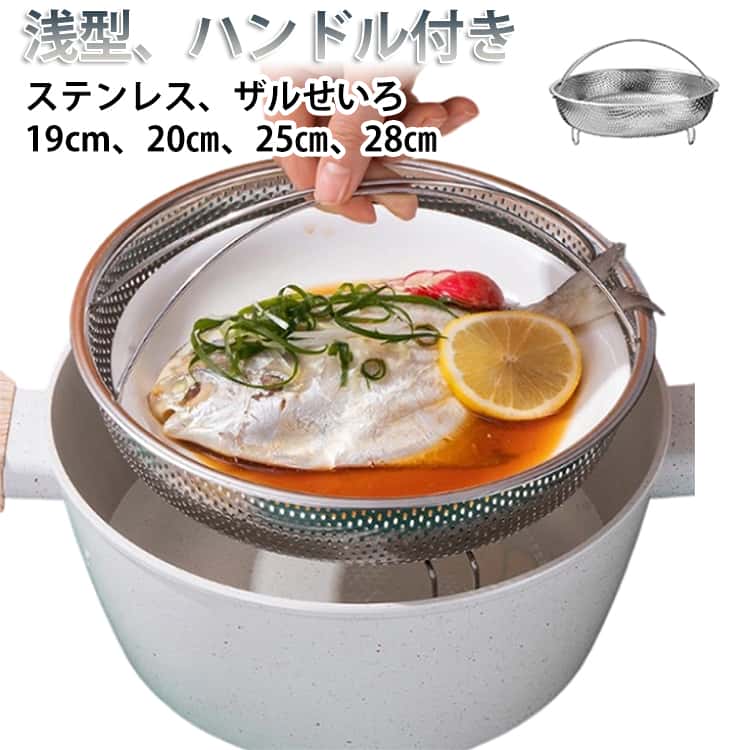 ステンレス製の多機能蒸しかご。蒸し料理から水切り、揚げ物まで、時短で便利なキッチンツールです。いつもの道具が蒸し器に！とにかく気軽に使える蒸しかご。水が少なくていいから時短です。幅広だから1度にたくさん調理できる。また、水切りした麺類や野菜を入れるのにも使えます。サビにくく丈夫なステンレス製。 サイズ 19cm(高さ2cm) 20cm(高さ3cm) 25cm(高さ3cm) 28cm(高さ4cm) サイズについての説明 19cm：高さ2cm 20cm：高さ3cm 25cm：高さ3cm 28cm：高さ4cm 素材 ステンレス 色 ステンレス 備考 ●サイズ詳細等の測り方はスタッフ間で統一、徹底はしておりますが、実寸は商品によって若干の誤差(1cm～3cm )がある場合がございますので、予めご了承ください。 ●製造ロットにより、細部形状の違いや、同色でも色味に多少の誤差が生じます。 ●パッケージは改良のため予告なく仕様を変更する場合があります。 ▼商品の色は、撮影時の光や、お客様のモニターの色具合などにより、実際の商品と異なる場合がございます。あらかじめ、ご了承ください。 ▼生地の特性上、やや匂いが強く感じられるものもございます。数日のご使用や陰干しなどで気になる匂いはほとんど感じられなくなります。 ▼同じ商品でも生産時期により形やサイズ、カラーに多少の誤差が生じる場合もございます。 ▼他店舗でも在庫を共有して販売をしている為、受注後欠品となる場合もございます。予め、ご了承お願い申し上げます。 ▼出荷前に全て検品を行っておりますが、万が一商品に不具合があった場合は、お問い合わせフォームまたはメールよりご連絡頂けます様お願い申し上げます。速やかに対応致しますのでご安心ください。
