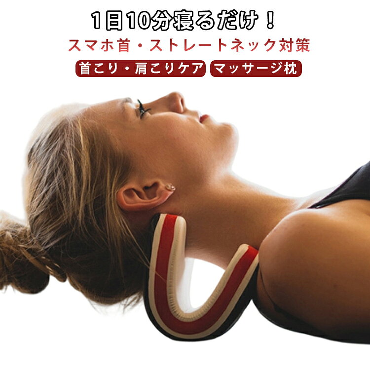 コンパクト ストレートネック 枕 ネックピロー ストレッチ枕 首 矯正 セルフ整体 ...