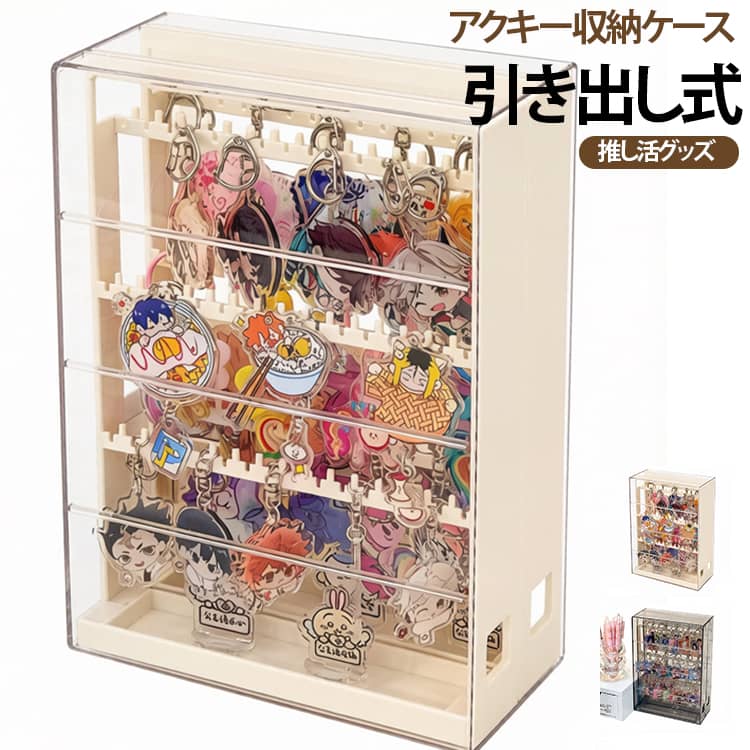 アクキー収納ケース コレクションケース 缶バッジ アクキー収納ケース 収納ケース 引き出し式 ディスプレイケース 展示ラック ラバスト グッズ収納 スマホストラップ 大容量 防塵 透明 卓上 推し活 オタ活 推しグッズ収納 コレクション