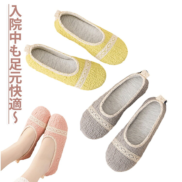 レースラインがアクセント！足元をしっかり包み込む。軽量、コンパクトに持ち運べる。入院中も足元快適。滑りにくいので安心。一年中心地良い履き心地。 サイズ XS S M L サイズについての説明 XS：内寸220-225mm S：内寸230-235mm M：内寸240-245mm L：内寸250-255mm 素材 綿 ラバー 色 青 黄 ピンク 灰 備考 ●サイズ詳細等の測り方はスタッフ間で統一、徹底はしておりますが、実寸は商品によって若干の誤差(1cm～3cm )がある場合がございますので、予めご了承ください。 ●製造ロットにより、細部形状の違いや、同色でも色味に多少の誤差が生じます。 ●パッケージは改良のため予告なく仕様を変更する場合があります。 ▼商品の色は、撮影時の光や、お客様のモニターの色具合などにより、実際の商品と異なる場合がございます。あらかじめ、ご了承ください。 ▼生地の特性上、やや匂いが強く感じられるものもございます。数日のご使用や陰干しなどで気になる匂いはほとんど感じられなくなります。 ▼同じ商品でも生産時期により形やサイズ、カラーに多少の誤差が生じる場合もございます。 ▼他店舗でも在庫を共有して販売をしている為、受注後欠品となる場合もございます。予め、ご了承お願い申し上げます。 ▼出荷前に全て検品を行っておりますが、万が一商品に不具合があった場合は、お問い合わせフォームまたはメールよりご連絡頂けます様お願い申し上げます。速やかに対応致しますのでご安心ください。