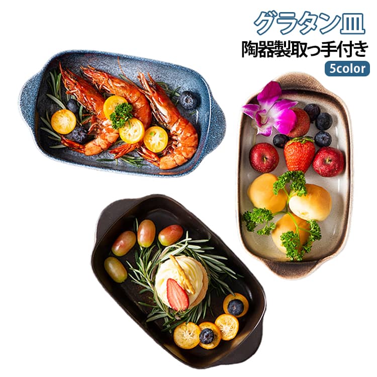 レクタングル型の持ち手付きグラタン皿です。つるっとした仕上がりの釉薬が使われ、艶やかな見た目はシンプルな中に華やかさをプラスします。耐熱皿なので、オーブンやトースターでの使用はもちろんOKです。その他、電子レンジ、食器洗浄機にも対応していますので、日常使いの器としても便利です。シンプルな形状はスタッキングしたときにグラグラせず、安心して食器棚へ入れられます。 サイズ F サイズについての説明 サイズ：24x13cm 容量：500ml 重量：1110g 素材 陶器 色 01 02 03 04 05 備考 ●サイズ詳細等の測り方はスタッフ間で統一、徹底はしておりますが、実寸は商品によって若干の誤差(1cm～3cm )がある場合がございますので、予めご了承ください。 ●製造ロットにより、細部形状の違いや、同色でも色味に多少の誤差が生じます。 ●パッケージは改良のため予告なく仕様を変更する場合があります。 ▼商品の色は、撮影時の光や、お客様のモニターの色具合などにより、実際の商品と異なる場合がございます。あらかじめ、ご了承ください。 ▼生地の特性上、やや匂いが強く感じられるものもございます。数日のご使用や陰干しなどで気になる匂いはほとんど感じられなくなります。 ▼同じ商品でも生産時期により形やサイズ、カラーに多少の誤差が生じる場合もございます。 ▼他店舗でも在庫を共有して販売をしている為、受注後欠品となる場合もございます。予め、ご了承お願い申し上げます。 ▼出荷前に全て検品を行っておりますが、万が一商品に不具合があった場合は、お問い合わせフォームまたはメールよりご連絡頂けます様お願い申し上げます。速やかに対応致しますのでご安心ください。