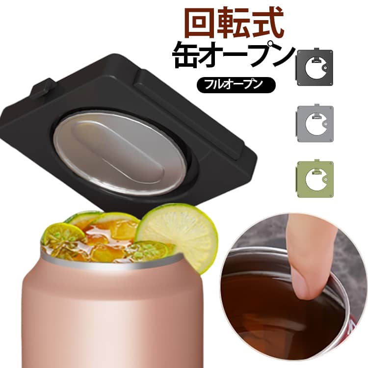 いつもの缶ビールがジョッキ感覚に！手軽に本格的な飲み心地を楽しめるフルオープン缶オープナー！【 香りと味わいが一気に広がる！】缶のフタをまるごと取り外すことで、グラスやジョッキのように泡や香りをダイレクトに楽しめます。氷をそのまま投入して冷たさをキープすることも可能！【力いらずで誰でもカンタン開栓】本体を缶にセットして引っかけ、ぐるっと回すだけの3ステップ。テコの原理や力任せにする必要がないため、どなたでも安全・スムーズにご使用いただけます。【唇を痛めない安全な切り口設計】切断面が鋭利になりにくい設計を採用しているため、直接口をつけて飲んでも安心。飲み口のあたりの良さも抜群です。【お手入れ簡単＆持ち運びもラクラク】丈夫で錆びにくいステンレス刃と耐久性抜群のABS樹脂製。コンパクトで軽量なので、リュックやポケットに入れてどこへでも気軽に持っていけます。【対応缶飲料】ビール、発泡酒、ハイボール、レモンサワー、チューハイ、カクテル缶、各種ソフトドリンクなど（※標準的なサイズの缶に対応） サイズ F サイズについての説明 サイズ 約7.9cm×7.9cm重量 約45g 5～6cmの缶に適用 素材 本体＝ABS樹脂／刃＝ステンレス鋼 色 ブラック グレー グリーン 備考 ●サイズ詳細等の測り方はスタッフ間で統一、徹底はしておりますが、実寸は商品によって若干の誤差(1cm～3cm )がある場合がございますので、予めご了承ください。 ●製造ロットにより、細部形状の違いや、同色でも色味に多少の誤差が生じます。 ●パッケージは改良のため予告なく仕様を変更する場合があります。 ▼商品の色は、撮影時の光や、お客様のモニターの色具合などにより、実際の商品と異なる場合がございます。あらかじめ、ご了承ください。 ▼生地の特性上、やや匂いが強く感じられるものもございます。数日のご使用や陰干しなどで気になる匂いはほとんど感じられなくなります。 ▼同じ商品でも生産時期により形やサイズ、カラーに多少の誤差が生じる場合もございます。 ▼他店舗でも在庫を共有して販売をしている為、受注後欠品となる場合もございます。予め、ご了承お願い申し上げます。 ▼出荷前に全て検品を行っておりますが、万が一商品に不具合があった場合は、お問い合わせフォームまたはメールよりご連絡頂けます様お願い申し上げます。速やかに対応致しますのでご安心ください。