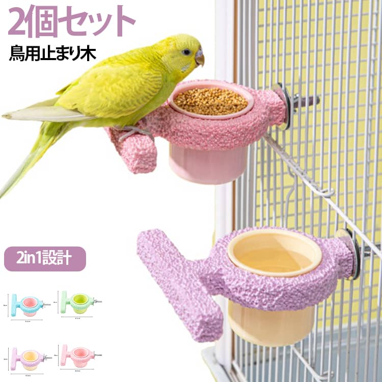 【2個セット】鳥用止まり木 給水器 エサ入れ 【2個セット】鳥用止まり木 バードフィーダー 餌入れ 爪とぎ 止まり木 小鳥 水入れ インコ 2in1 固定 パーチ セキセイインコ オカメインコ オウム 文鳥 爪研ぎ くちばしケア 滑り止め 水洗い可能