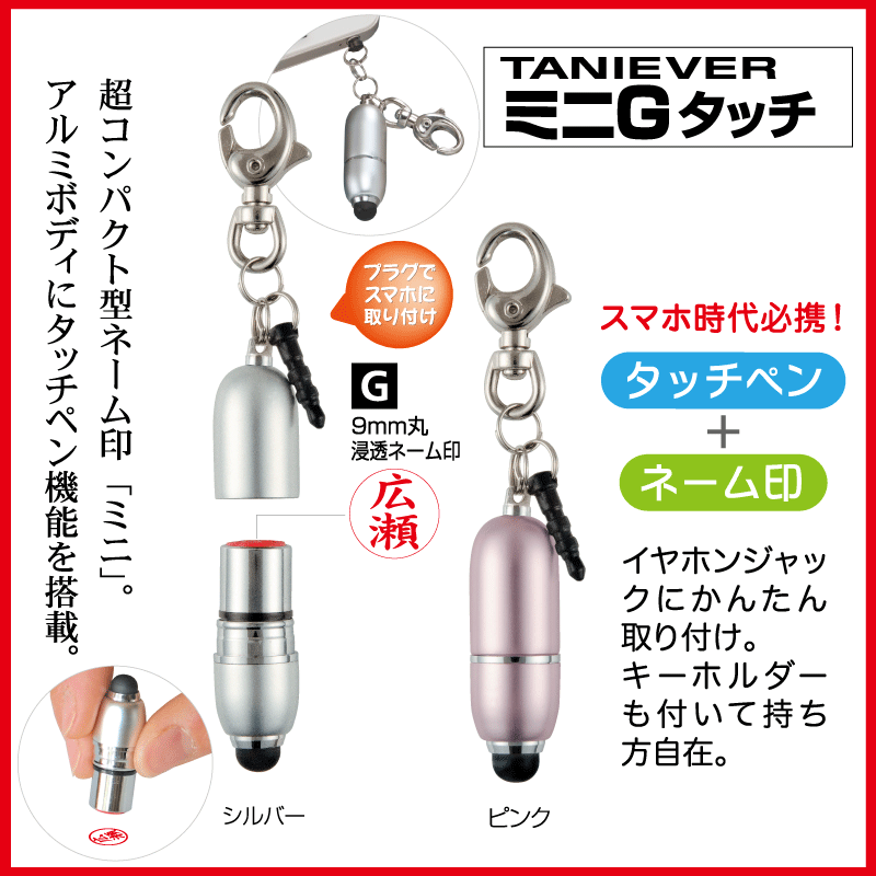 ミニGタッチ　ネーム印＋タッチペン　印面付 事務用品 印鑑 ハンコ はんこ 判子 ネーム印 浸透印 シャチハタ 認印 訂正印　修正印　 スタンプ 名前印 ツインネーム ツイン印鑑 事務　タニエバー　スマホ