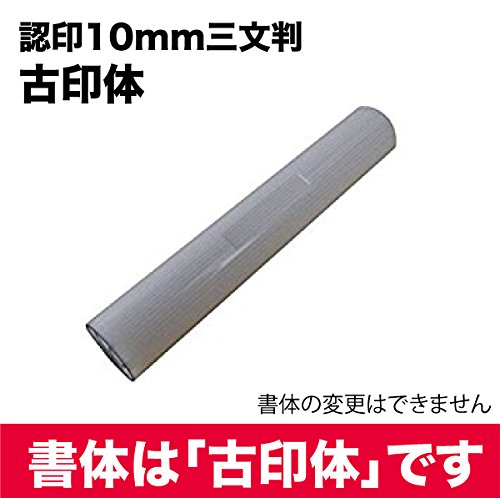 白ラクト　10mm丸　認印（三文判）古印体【印鑑・はんこ・認印・個人印鑑・ゴム印・ネーム印・スタンプ..