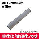 白ラクト 10mm丸 認印（三文判）古印体【印鑑 はんこ 認印 個人印鑑 ゴム印 ネーム印 スタンプ 判子】