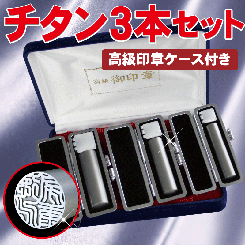 楽天幸宝堂最高級シルバーチタン印鑑 お得な3本セット【12mm+15mm+18mm】「ブラックベアロケース印鑑ケース付」「高級ギフトケース付」プレミアムなブラスト加工 チタン認印 チタン銀行印 チタン実印 個人印鑑 ハンコ