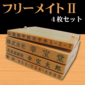 「フリーメイトII」（スプリング式）62mm★4枚セット★【ゴム印・会社印・住所印・社判・親子印・分割印・印鑑・はんこ】