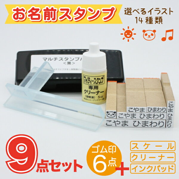 送料無料【お名前スタンプ9点セット】お名前スタンプx5本、イラストスタンプx1本、スケール、クリーナー、インクパッドセット　お名前書きはコレにおまかせ！　入園・入学準備に！　選べるイラスト付き　ギフト 祝い プレゼント ゴム印 入園祝い 入学祝い スタンプ おなまえ