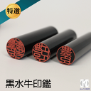 個人実印黒水牛(芯持極上)16.5mm【個人印鑑・ハンコ・いんかん・ はんこ ・ 判子 ・ 個人印 ・ 印章 ・ 文房具 ・ 事務用品 ・ 就職祝い ・ プレゼント ・ ギフト ・ お祝い】