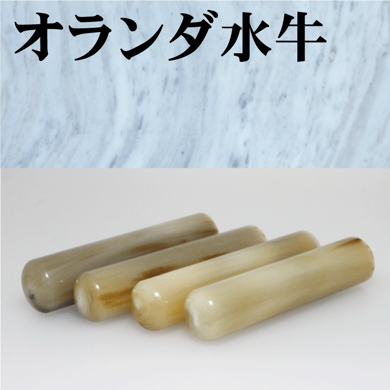 個人銀行印極上オランダ水牛(色)15mm【個人印鑑・ハンコ・いんかん・ はんこ ・ 判子 ・ 個人印 ・ 銀行印 ・ 認印 ・ 印章 ・ 文房具 ・ 事務用品 ・ 就職祝い ・ プレゼント ・ ギフト ・ お祝い 】