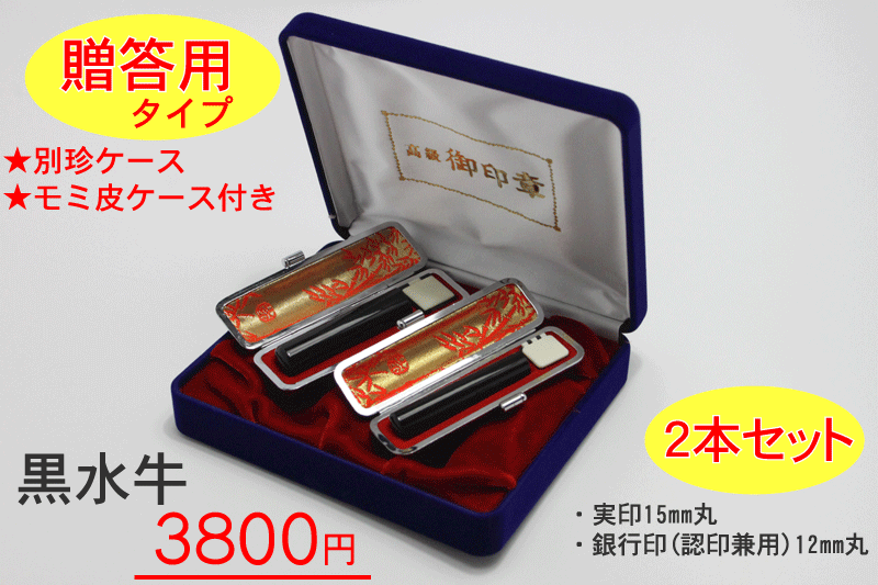 個人セット印鑑　黒水牛【実印15mm丸・銀行印12mm丸（認印兼用）】(印鑑 / はんこ / 実印 / 銀行印 / 認印　/ 個人印鑑 / ネーム印 / ギフト / プレゼント)