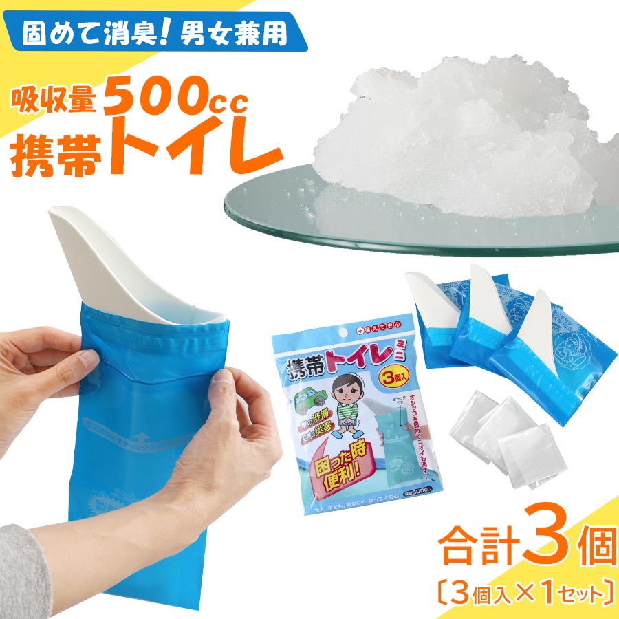 携帯トイレ 災害 3個セット 防災グッズ 非常用トイレ 凝固剤 防災 災害対策 渋滞 渋滞時 登山 山登り ドライブ 消臭 大人 子供 男性 女性用 小便 緊急用トイレ 屋外 車 トイレ 地震 非常 使い捨てトイレ 災害用トイレ ETC001275