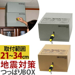 地震対策 突っ張り ボックス 21～34cm用 突っ張り棒 ジャッキ 地震 家具 転倒防止 ポール 耐震 つっぱり棒 仕切り 付き 天井 固定 転倒防止伸縮棒 食器 棚 冷蔵庫 本棚 タンス ラック 転倒 防止 転倒防止器具 備え 耐震グッズ