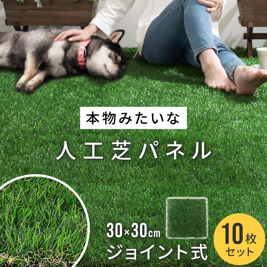 【クーポンで5％OFF！5/27迄】 人工芝 ジョイント ベランダ 庭 玄関 リアル 30×30 10枚セット 芝 マット テラス 人工芝生 ジョイントマット ジョイント人工芝 リアル人工芝 ジョイントパネル ガーデニング 芝生マット リフォーム 人口芝 おしゃれ パネル CARPET000012