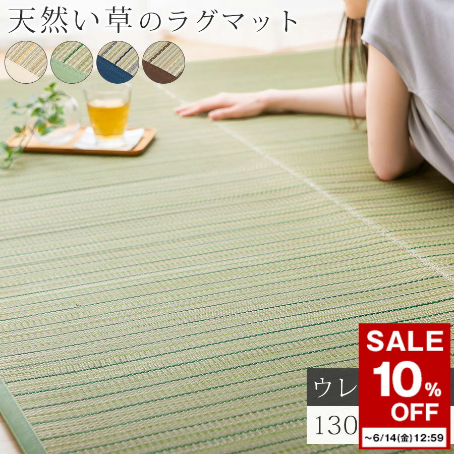 【期間限定 10%OFF】 畳みラグ 夏用 ラグ ウレタン入り 滑り止め付 130 190 2畳 3畳 4畳 4.5畳 い草 マット 夏ラグ ラグマット イグサラグ ウレタン カーペット 夏 サマーラグ い草カーペット …