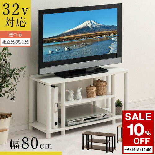 【期間限定！10%OFF】 テレビ台 幅80cm 32インチ ロータイプ 32型 木製ラック 3段 コンパクト 収納 低い 木製 脚付き ラック テレビボード tv台 ミニ ローボード テレビ棚 一人暮らし おしゃれ ウォールナット/オーク/ホワイト 【組立品/完成品が選べる】 TVB018104