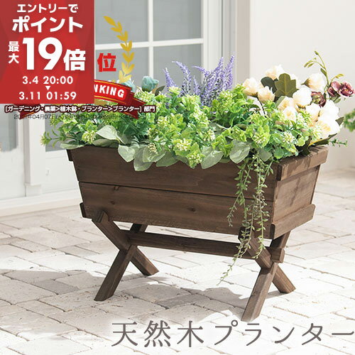 【期間限定！15%OFF】 プランターボックス プランター 花壇 おしゃれ 野菜 菜園 フラワーポット 園芸 棚 ガーデニング用品 庭 屋外 家庭菜園 ベランダ ボックス 木製 フラワースタンド 室内 プランタースタンド スタンド式 木製プランター 植木鉢 長方形 スクエア GAR000012