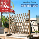 株式会社ぼん家具 ガーデンフェンス 置くだけ 簡単設置 自立 伸縮式 木製 目隠し フェンス