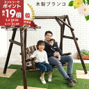 株式会社ぼん家具 ブランコ 屋外 遊具 大人 子供 ぶらんこ 2人乗り