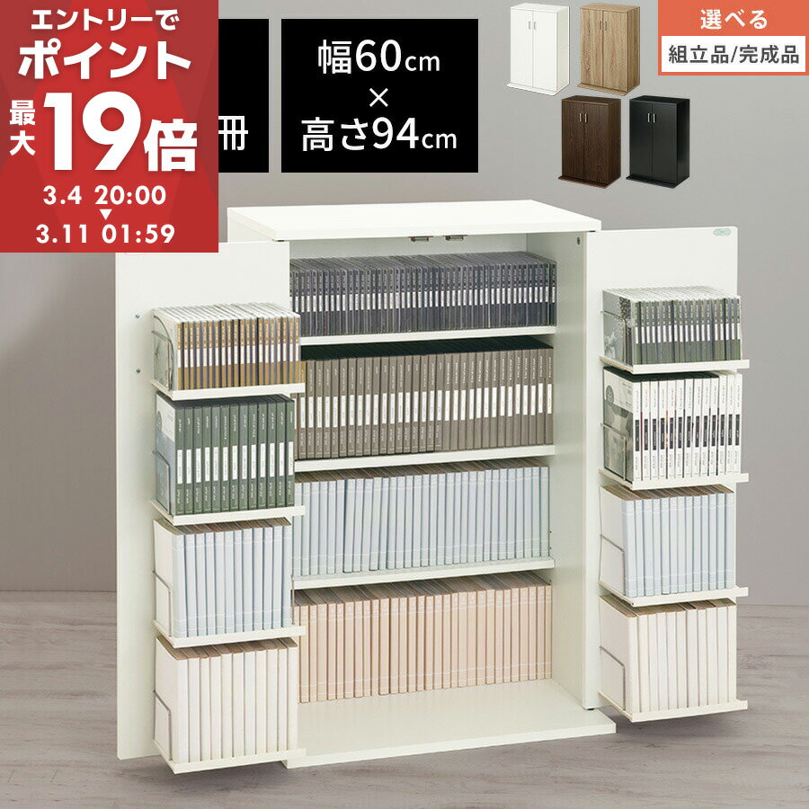 【期間限定！10%OFF】 扉付き 本棚 収納 大容量 木製 幅60cm コンパクト 可動棚 CDラック DVD収納 扉付き本棚 扉付 収納棚 コミック 漫画 チェスト 推し活 ラック 収納ボックス ホワイト/オーク/ウォールナット/ブラック 【組立品/完成品が選べる】 ABR920089