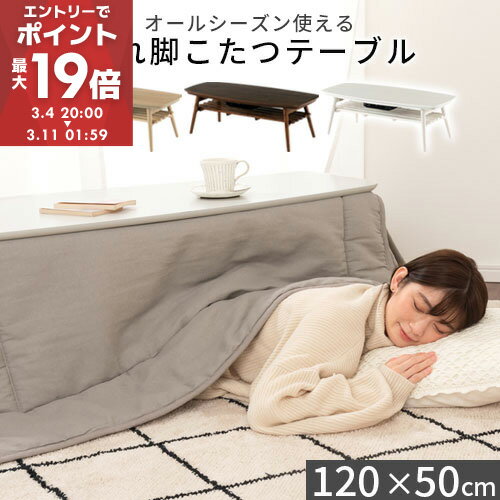 【エントリーで最大P19倍】 こたつ おしゃれ テーブル 折り畳み こたつテーブル 120 こたつ 長方形 省スペース ローテーブル 机 木製 コタツ 棚付き 折りたたみ リビングこたつテーブル 折りたたみこたつ コンパクト シンプル ホワイト TBL500335