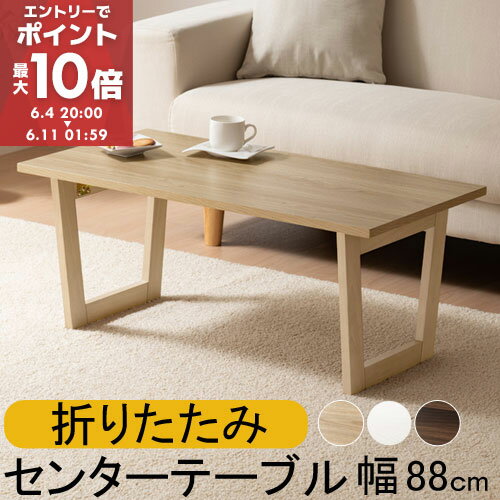 【完成品】 センターテーブル 折りたたみ ローテーブル 木製 幅88cm 折り畳み式テーブル リビングローテーブル テーブル コンパクト ワンルーム 一人暮らし つくえ 木目 組立不要 韓国インテリア オーク/ホワイト/ウォールナット TBL500394