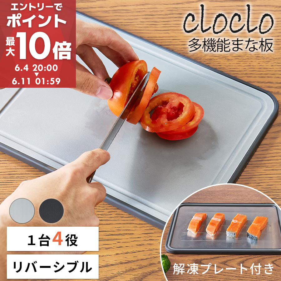 解凍プレート まな板 急速解凍 食洗機 対応 約幅 30×20cm 急速解凍プレート カッティングボード 食材 冷凍食品 肉 解凍 すりおろし 包丁砥ぎ 吊り下げ 滑り止め 一人暮らし お手入れ簡単 cloclo クロクロ グレー/ブラック KET140149のサムネイル