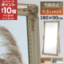 【期間限定!15%OFF】 【開梱設置サービス付き】 全身鏡 おしゃれ アンティーク調 ミラー 180cm スタンドミラー 大型 幅90cm 飛散防止 鏡 全身 大きい 大きい鏡 大きいミラー 姿見 大型ミラー アンティーク 姿鏡 木製 スタイルミラー スタンド 全身ミラー LET300132