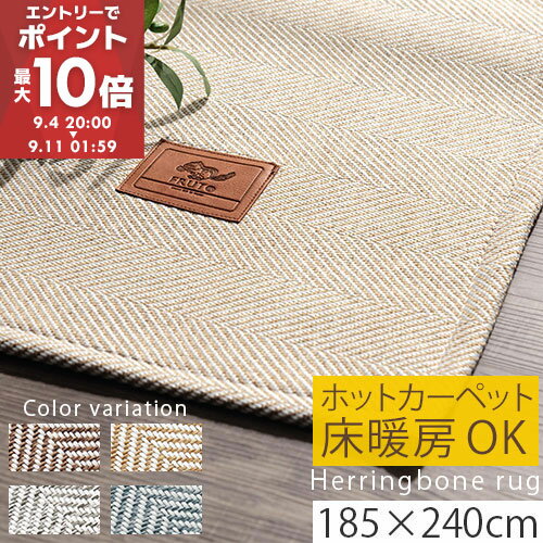 【期間限定！10%OFF】 ラグ おしゃれ 北欧 洗える マット 滑り止め ヘリンボーン ラグマット 大判 カーペット 10畳 ヘリンボーン 絨毯 185×240 ふかふか カーペット 洗濯 マット 子供 厚手 床 滑り止め 床暖 かわいい シンプル モダン CPT000214のサムネイル
