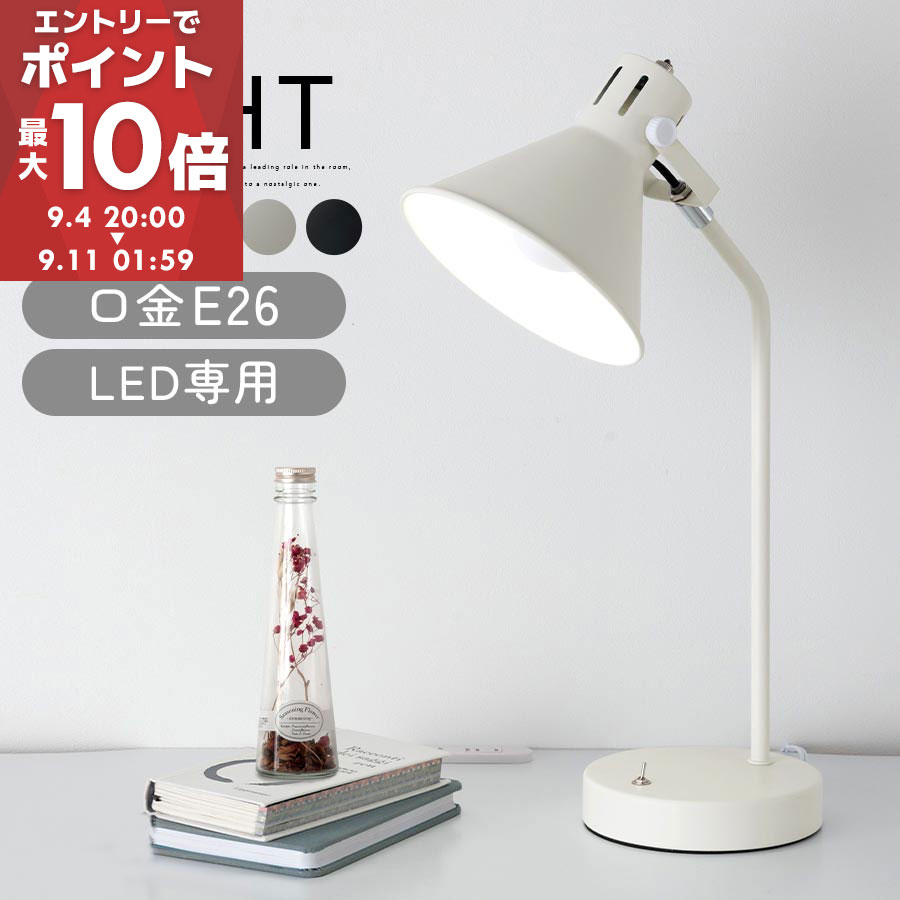 【期間限定！8%OFF】 デスクライト おしゃれ 卓上 デスクランプ スタンドライト LED 卓上ライト LEDスタンド 机 読書灯 ライト コンセント付 スタンド 照明 ベッド 電気スタンド 寝室 リビング テーブルランプ ホワイト/グレー/ブラック LIT000101のサムネイル