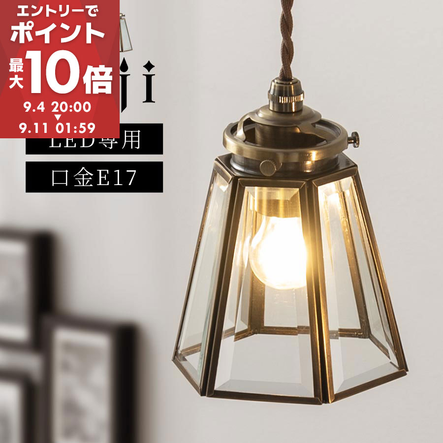 【期間限定！10%OFF】 ペンダントライト ガラス 真鍮 風 E17 LED ペンダントランプ おしゃれ 1灯 LEDペンダントライト ガラスシェード 六角 角錐 吊り下げ 長さ調整 工事不要 玄関 キッチン カウンター上 ランプ クリア/フロスト noji ノジー LIT000116のサムネイル