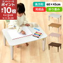 【ライブエントリーでポイント最大10倍】 キッズテーブル 折り畳みテーブル 木製 お絵かき 学習机 おままごと 約 幅60 奥行45 高さ30cm 長方形 かわいい キッズデスク 軽量 作業台 コンパクト ホワイト/ナチュラル×ホワイト/サクラピンク/グレー/ウォールナット TBL500413