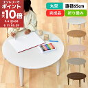 【ライブエントリーでポイント最大10倍】 キッズテーブル 折り畳みテーブル 木製 お絵かき 学習机 おままごと 約 直径65 高さ29cm 丸型 円形 かわいい キッズデスク 折りたたみ 軽量 コンパクト ホワイト/ナチュラル×ホワイト/サクラピンク/グレー/ウォールナット TBL500415