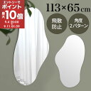 【期間限定!10%OFF】 ミラー ふちなし 壁掛け 飛散防止 波型 姿見 ウェーブミラー 約 幅65cm 115センチ 縦吊り ノンフレーム 鏡 全身鏡 玄関鏡 フレームレス 化粧 うねうねミラー つり下げ 洗面鏡 壁掛ミラー 大型 小さめ 壁かけ フック LET300287