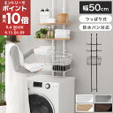 【期間限定!15%OFF】 ランドリーラック 突っ張り 防水パン縦型 スリム バスケット付 ランドリー ラック 棚 洗濯機上ラック つっぱり 伸縮 可動棚 2段 タオル掛け付き おしゃれ 約 幅50 奥行30 木目調 白 灰 黒 ホワイト/グレー/オーク/ウォールナット SNE900036