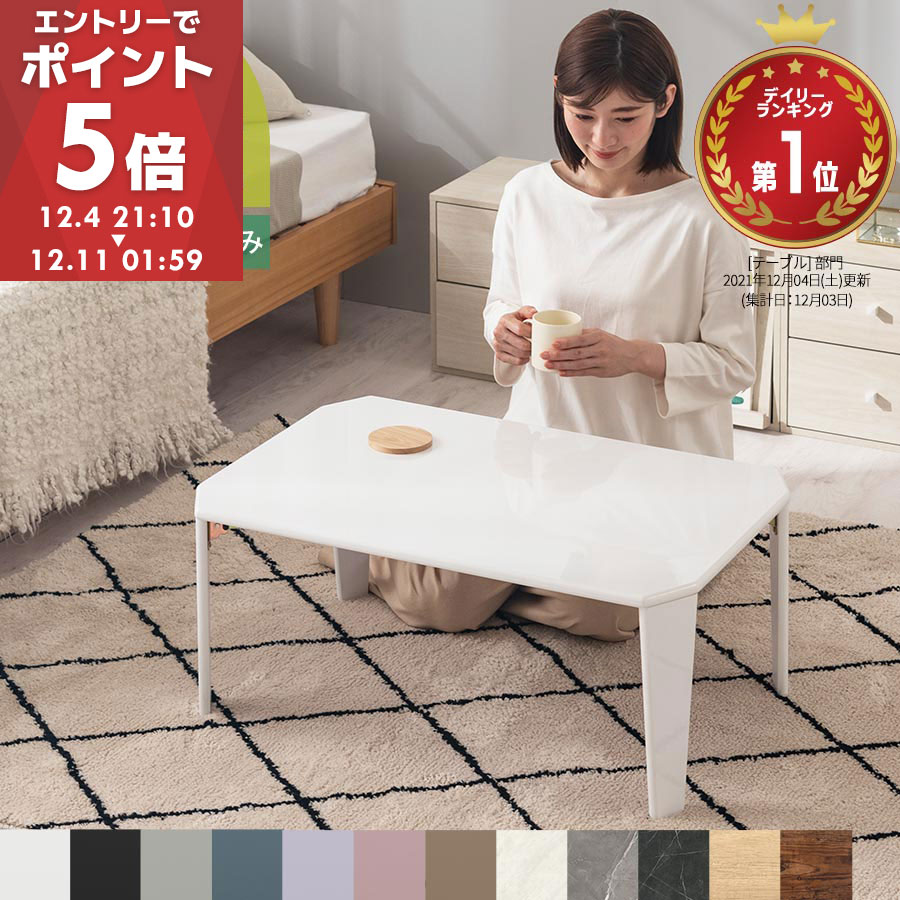 テーブル 折りたたみ 幅75cm 幅90cm 鏡面 メラミン 完成品 センターテーブル おしゃれ キッズ 子供 折り畳み ローテーブル 机 座卓 ロー 軽量 軽い ミニ コンパクト 白 ホワイト ブラック くすみカラー 無地 大理石調 木目調 S/L 全12色